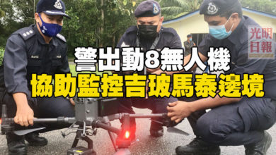 Photo of 警出動8無人機 協助監控吉玻馬泰邊境