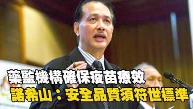 Photo of 藥監機構確保疫苗療效   諾希山：安全品質須符世標準