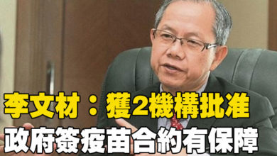 Photo of 李文材：獲2機構批准  政府簽疫苗合約有保障