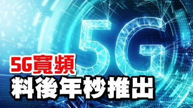Photo of 5G寬頻 料後年杪推出