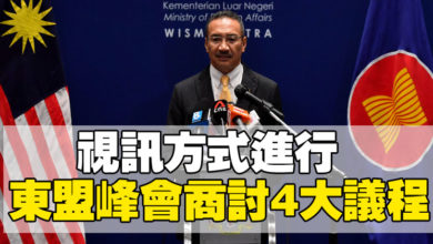 Photo of 視訊方式進行 東盟峰會商討4大議程