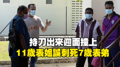 Photo of 持刀出來迎面撞上  11歲表姐誤刺死7歲表弟