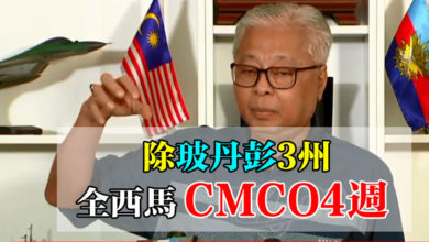 Photo of 除玻丹彭3州 全西馬CMCO 4周