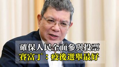 Photo of 確保人民全面參與投票 賽富丁：疫後選舉最好
