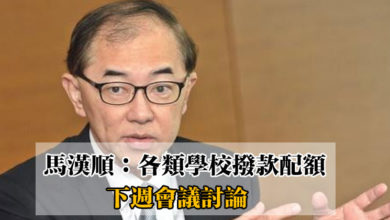 Photo of 【2021預算案迴響】馬漢順：各類學校撥款配額 下週會議討論