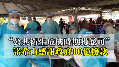 Photo of 【2021預算案迴響】“公共衛生危機時期獲認可” 諾希山感謝政府10億撥款