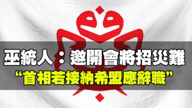 Photo of 巫統人：邀開會將招災難 “首相若接納希盟應辭職”