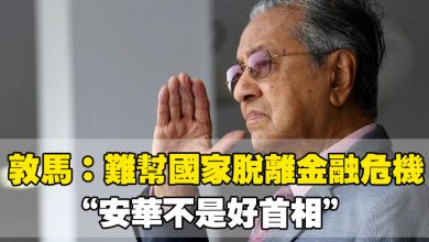 Photo of 敦馬:難幫國家脫離金融危機 “安華不是好首相”