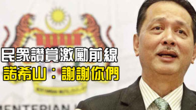 Photo of 民眾贊賞激勵前線  諾希山：謝謝你們