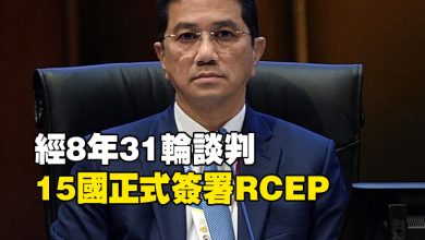 Photo of 經8年31輪談判　15國正式簽署RCEP