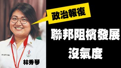 Photo of 林秀琴:政治報復 聯邦阻檳發展沒氣度