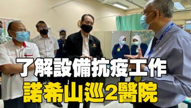 Photo of 了解設備抗疫工作 諾希山巡2醫院