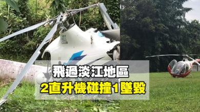 Photo of 飛過淡江地區 2直升機碰撞1墜毀