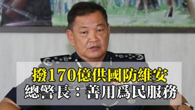 Photo of 【2021預算案迴響】撥170億供國防維安 總警長：善用為民服務