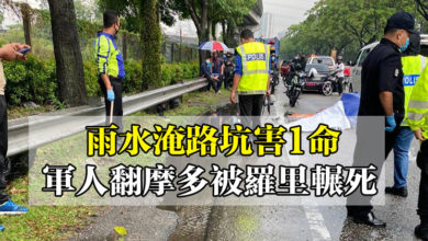 Photo of 雨水淹路坑害1命 軍人翻摩多被羅里輾死
