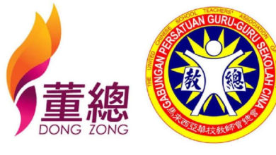 Photo of “華小維修提升撥款過於含糊”   董教總：速公布受惠學校名單