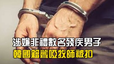 Photo of 涉嫌非禮數名殘疾男子  韓國籍聾啞牧師被扣