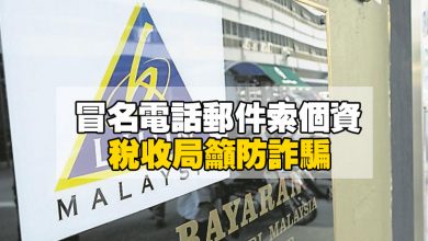 Photo of 冒名電話郵件索個資 稅收局籲防詐騙