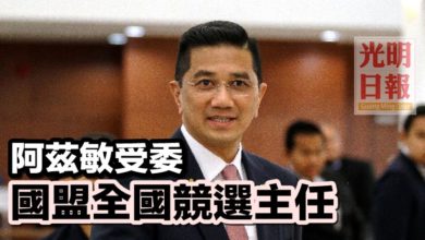 Photo of 阿茲敏受委 國盟全國競選主任