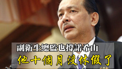 Photo of 副衛生總監也撐諾希山   他10個月沒休假了
