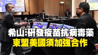 Photo of 希山:研發疫苗抗病毒藥 東盟美國須加強合作