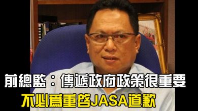 Photo of 前總監：傳遞政府政策很重要 不必為重啓JASA道歉