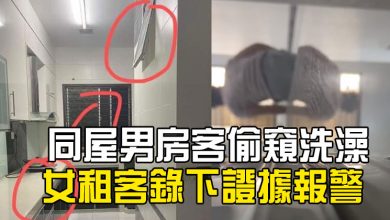 Photo of 同屋男房客偷窺洗澡 女租客錄下證據報警