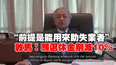 Photo of “前提是能用來助失業者” 敦馬:願退休金削減10%