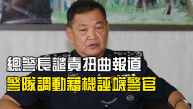 Photo of 總警長譴責扭曲報道   警隊調動藉機誣衊警官