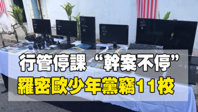 Photo of 行管停課“幹案不停” 羅密歐少年黨竊11校