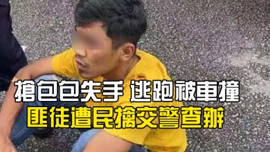 Photo of 搶包包失手 逃跑被車撞 匪徒遭民擒交警查辦