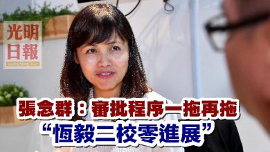 Photo of 張念群:審批程序一拖再拖 “恆毅二校零進展”