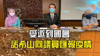 Photo of 受邀到國會 諾希山向議員匯報疫情