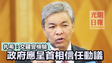 Photo of 扎希：交國會檢驗 政府應呈首相信任動議