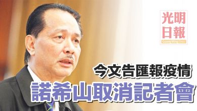 Photo of 今文告匯報疫情 諾希山取消記者會