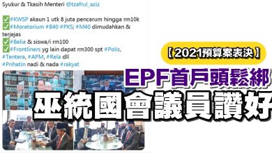 Photo of 【2021預算案表決】EPF首戶頭鬆綁 巫統國會議員讚好