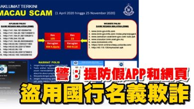 Photo of 盜用國行名義欺詐  警：提防假APP和網頁