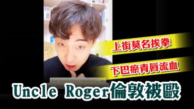 Photo of 上街莫名挨拳 下巴瘀青唇流血 Uncle Roger倫敦被毆