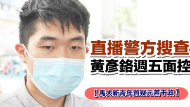 Photo of 【馬大新青年質疑元首干政】 直播警方搜查 黃彥鉻週五面控