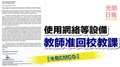 Photo of 【半島CMCO】 使用網絡等設備 教師准回校教課