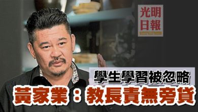 Photo of 黃家業：學生學習被忽略  教長責無旁貸