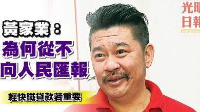 Photo of 輕快鐵貸款若重要 黃家業：為何從不向人民匯報