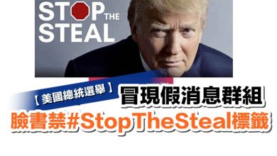 Photo of 【美國總統選舉】冒現假消息群組 臉書禁#StopTheSteal標籤