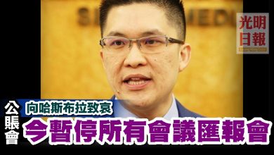 Photo of 公賬會向哈斯布拉致哀   今暫停所有會議匯報會