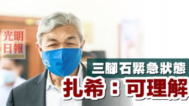 Photo of 三腳石緊急狀態 扎希：可理解