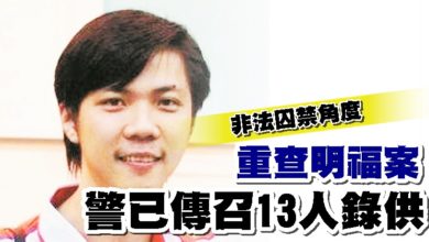 Photo of 非法囚禁角度重查明福案 警已傳召13人錄供