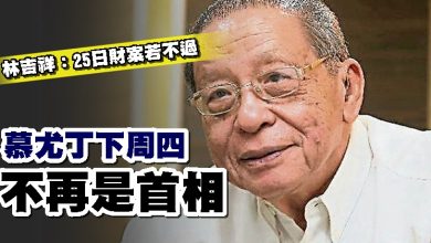 Photo of 林吉祥:25日財案若不過 慕尤丁下周四不再是首相