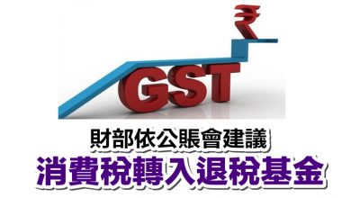 Photo of 財部依公賬會建議 消費稅轉入退稅基金