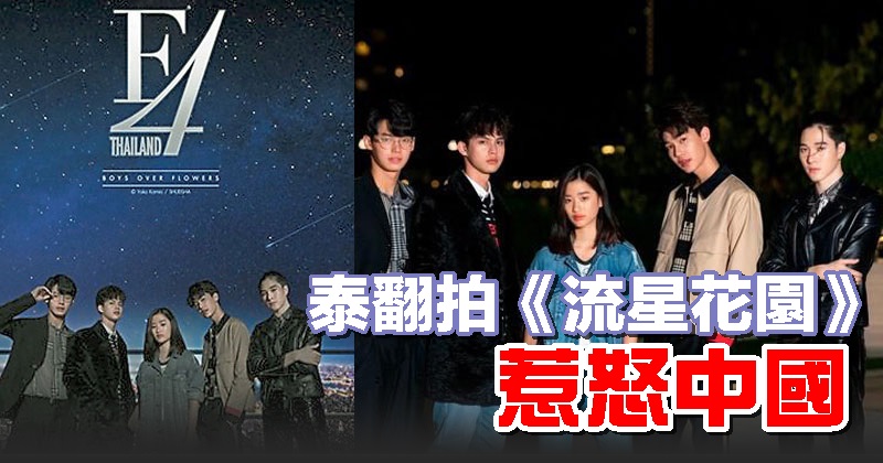 泰翻拍 流星花園 惹怒中國 娛樂 12 07 光明日报