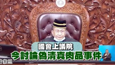 Photo of 國會上議院 今討論偽清真肉品事件